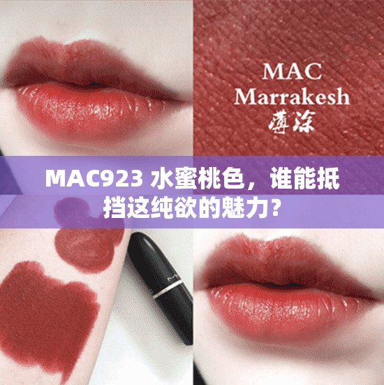 MAC923 水蜜桃色，谁能抵挡这纯欲的魅力？