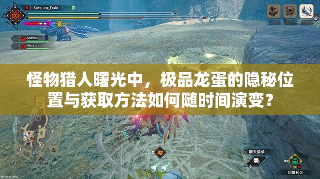 怪物猎人曙光中，极品龙蛋的隐秘位置与获取方法如何随时间演变？