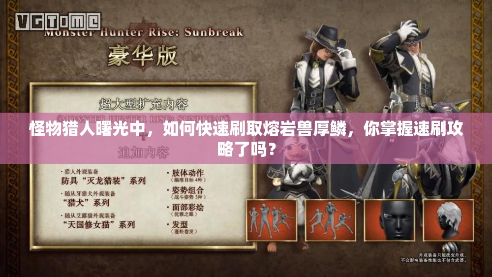 怪物猎人曙光中，如何快速刷取熔岩兽厚鳞，你掌握速刷攻略了吗？