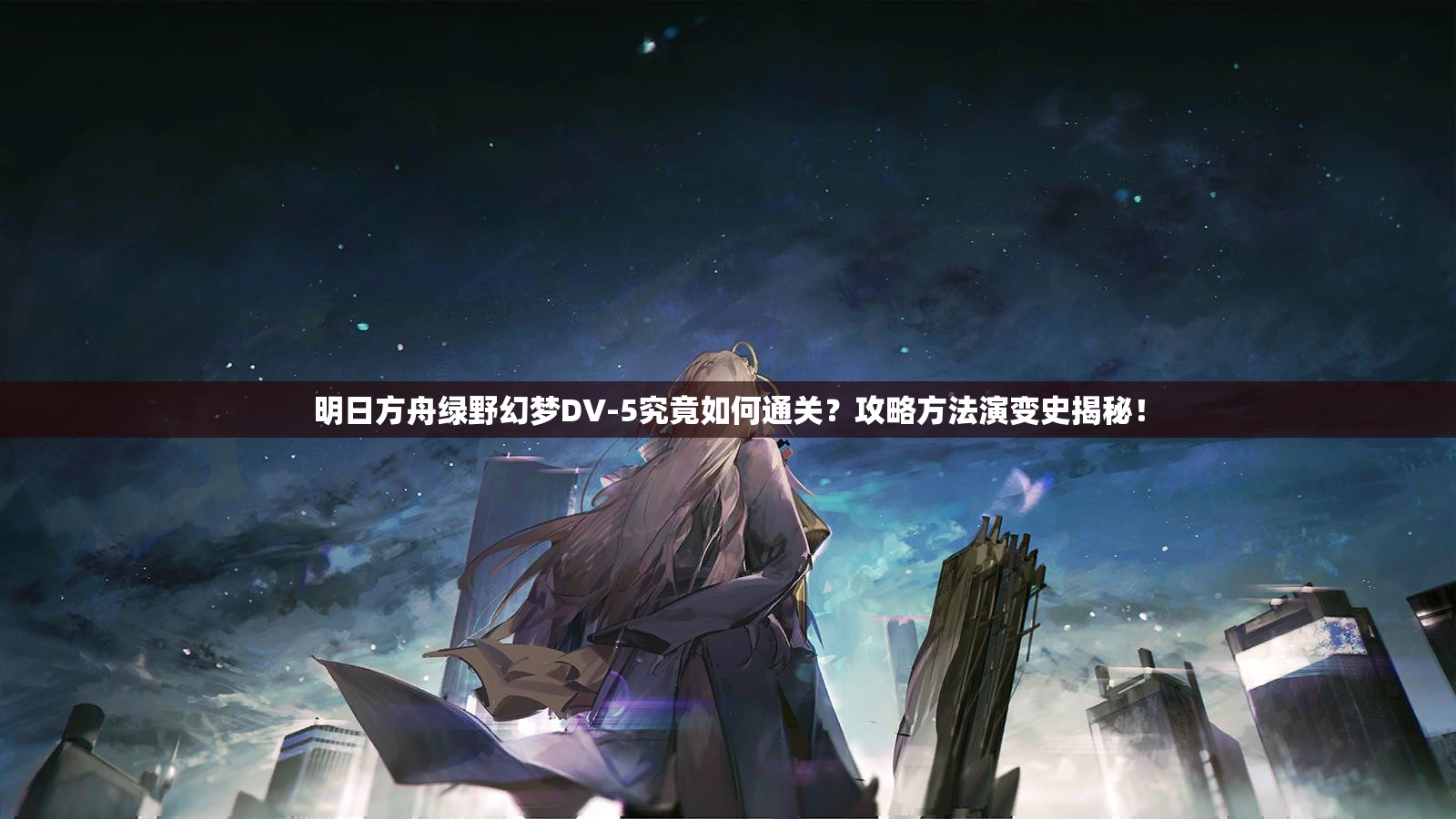 明日方舟绿野幻梦DV-5究竟如何通关？攻略方法演变史揭秘！