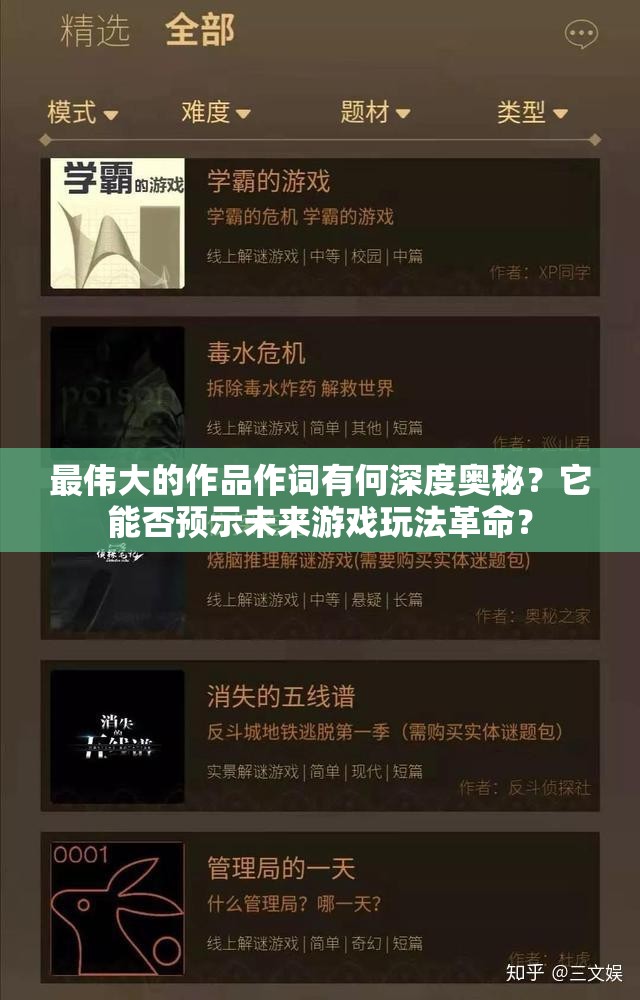 最伟大的作品作词有何深度奥秘？它能否预示未来游戏玩法革命？
