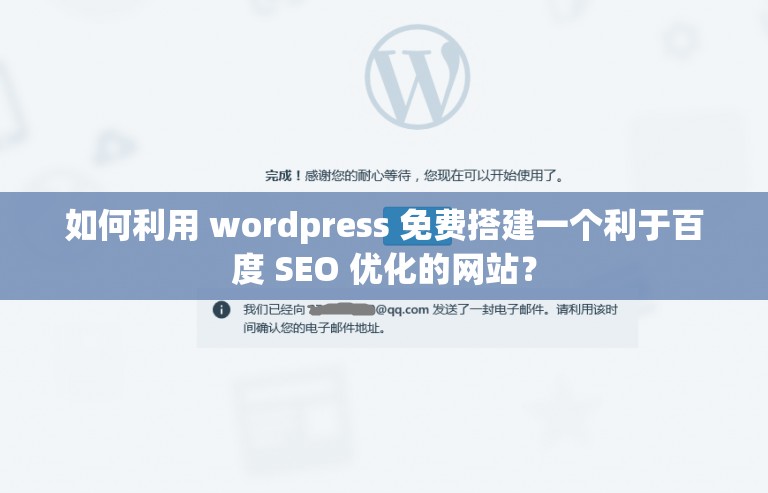 如何利用 wordpress 免费搭建一个利于百度 SEO 优化的网站？