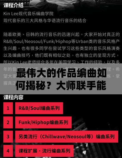 最伟大的作品编曲如何揭秘？大师联手能否开创音乐新纪元并革新玩法？