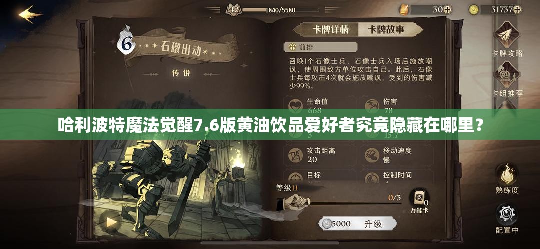 哈利波特魔法觉醒7.6版黄油饮品爱好者究竟隐藏在哪里？