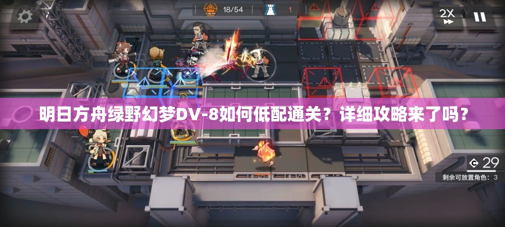 明日方舟绿野幻梦DV-8如何低配通关？详细攻略来了吗？