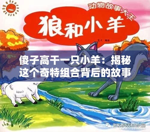 傻子高干一只小羊：揭秘这个奇特组合背后的故事与意义