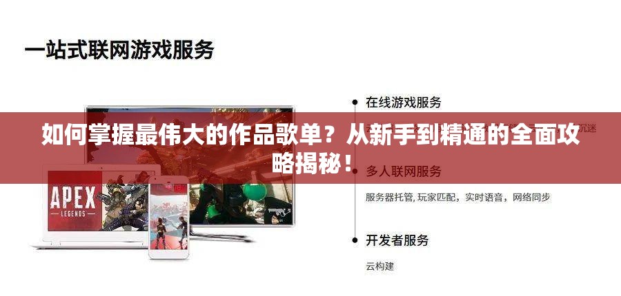 如何掌握最伟大的作品歌单？从新手到精通的全面攻略揭秘！