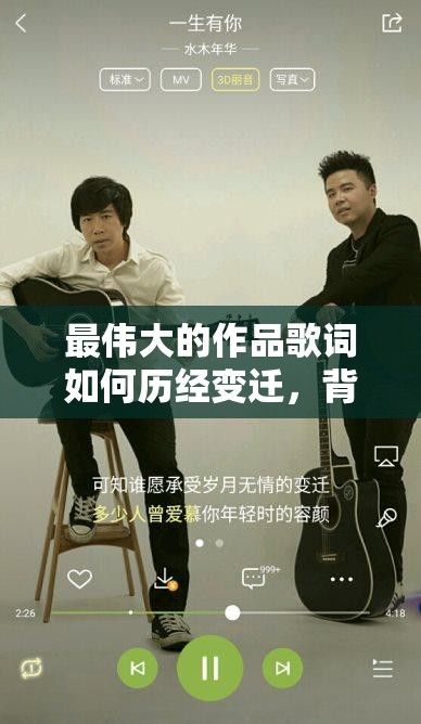 最伟大的作品歌词如何历经变迁，背后隐藏着哪些不为人知的故事？