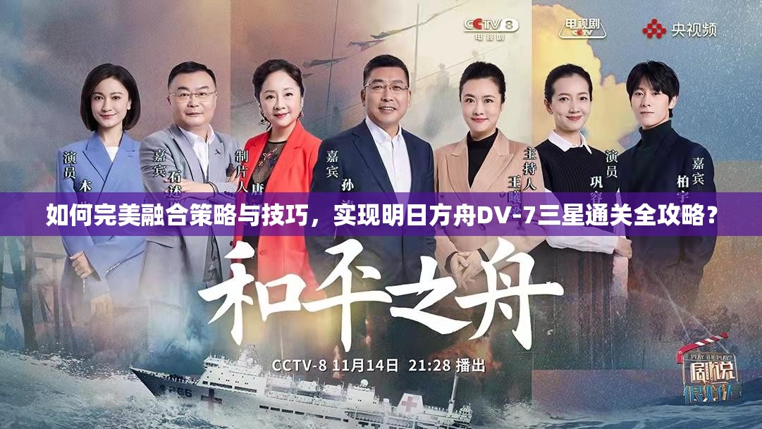 如何完美融合策略与技巧，实现明日方舟DV-7三星通关全攻略？