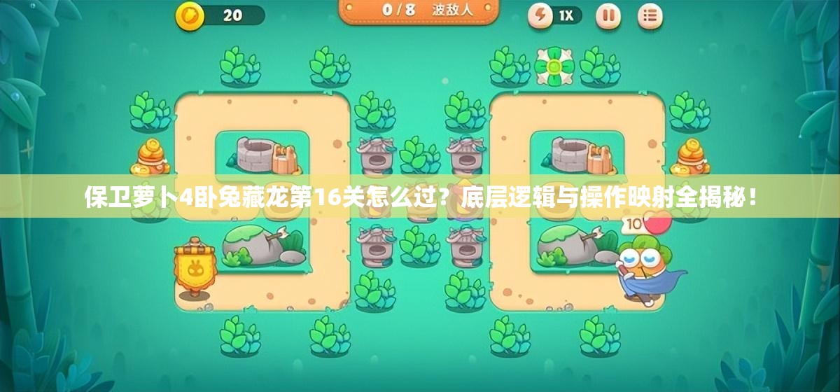 保卫萝卜4卧兔藏龙第16关怎么过？底层逻辑与操作映射全揭秘！