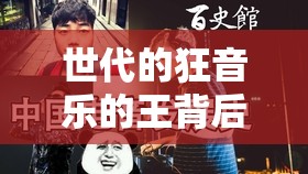世代的狂音乐的王背后，风靡网络的神秘梗究竟隐藏着什么秘密？