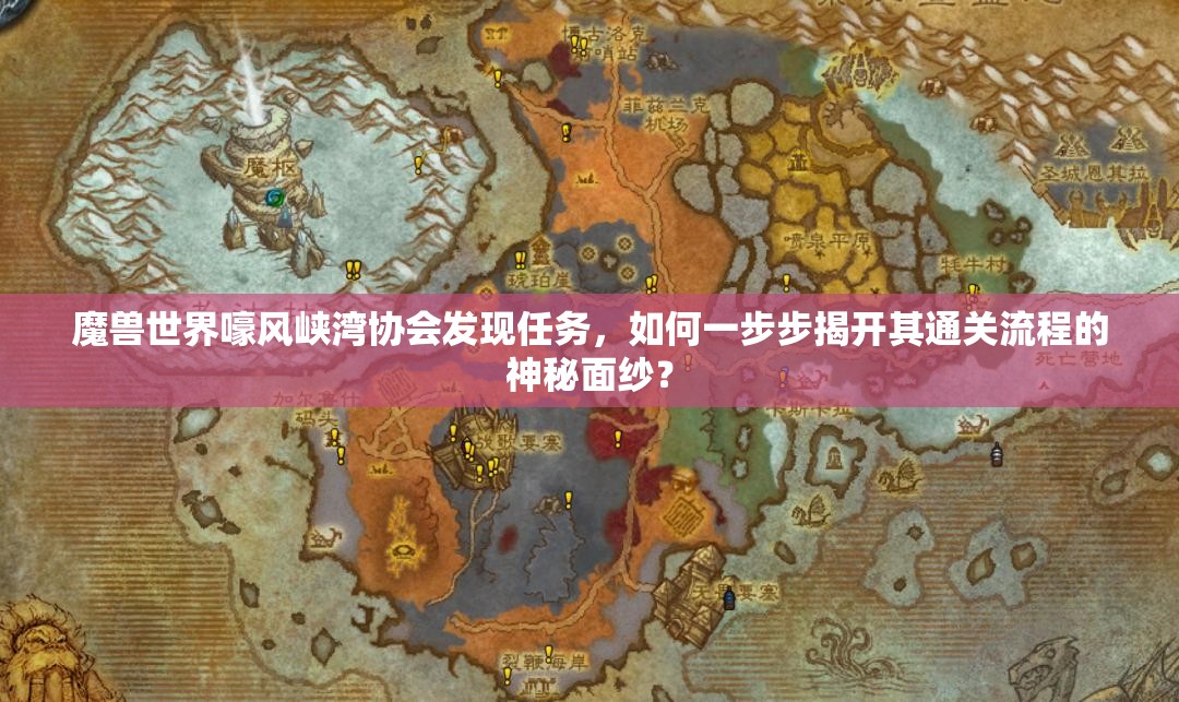 魔兽世界嚎风峡湾协会发现任务，如何一步步揭开其通关流程的神秘面纱？