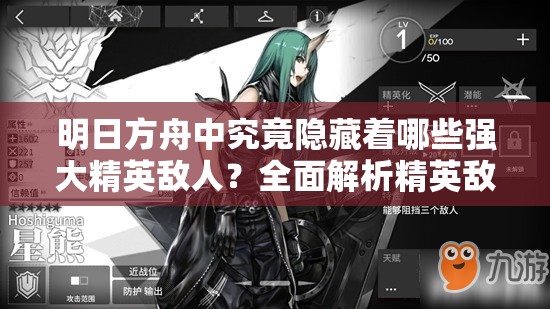 明日方舟中究竟隐藏着哪些强大精英敌人？全面解析精英敌人介绍