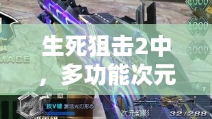 生死狙击2中，多功能次元幻影强度究竟如何？属性技能全揭秘！