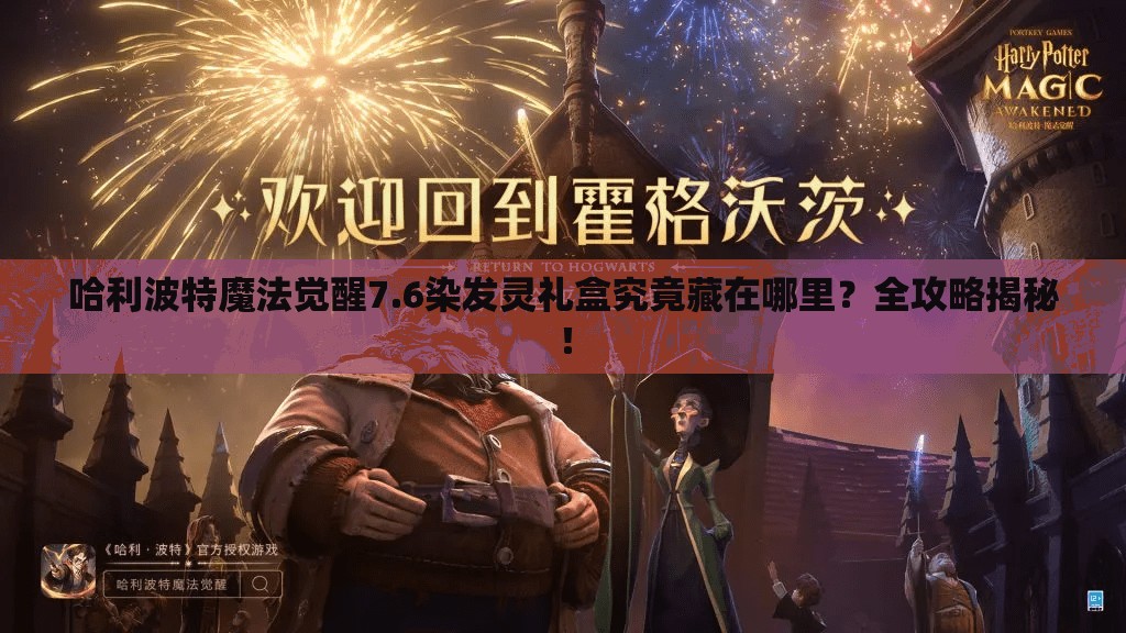 哈利波特魔法觉醒7.6染发灵礼盒究竟藏在哪里？全攻略揭秘！