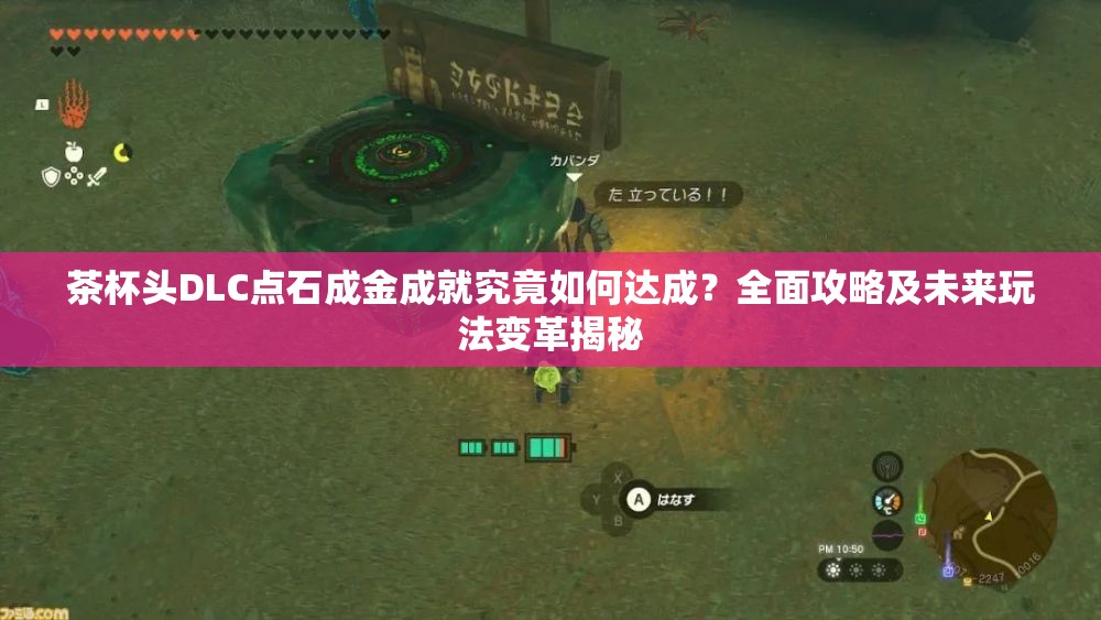 茶杯头DLC点石成金成就究竟如何达成？全面攻略及未来玩法变革揭秘