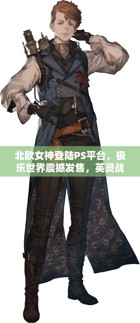 北欧女神登陆PS平台，极乐世界震撼发售，英灵战士奇幻之旅何在？