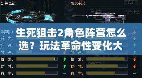 生死狙击2角色阵营怎么选？玩法革命性变化大揭秘！