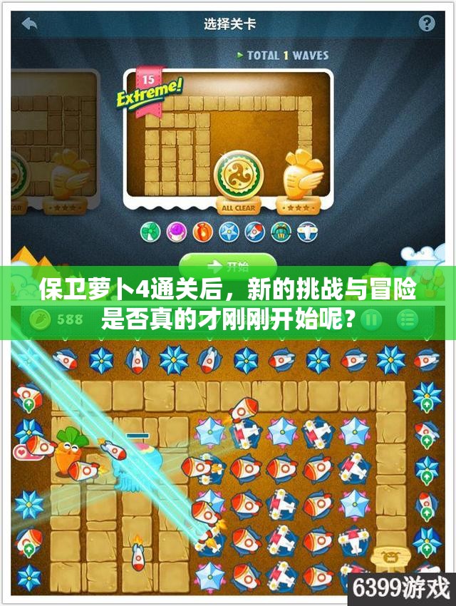 保卫萝卜4通关后，新的挑战与冒险是否真的才刚刚开始呢？
