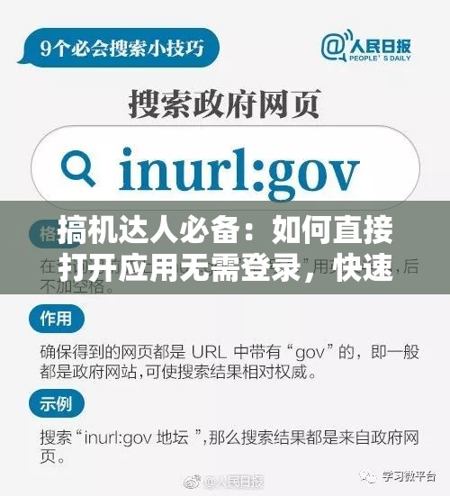 搞机达人必备：如何直接打开应用无需登录，快速提升使用效率的技巧分享