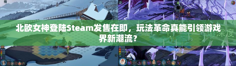 北欧女神登陆Steam发售在即，玩法革命真能引领游戏界新潮流？