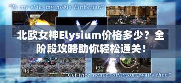 北欧女神Elysium价格多少？全阶段攻略助你轻松通关！