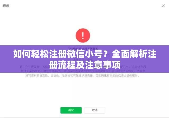 如何轻松注册微信小号？全面解析注册流程及注意事项