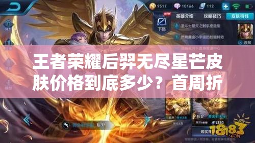 王者荣耀后羿无尽星芒皮肤价格到底多少？首周折扣是否已错过？