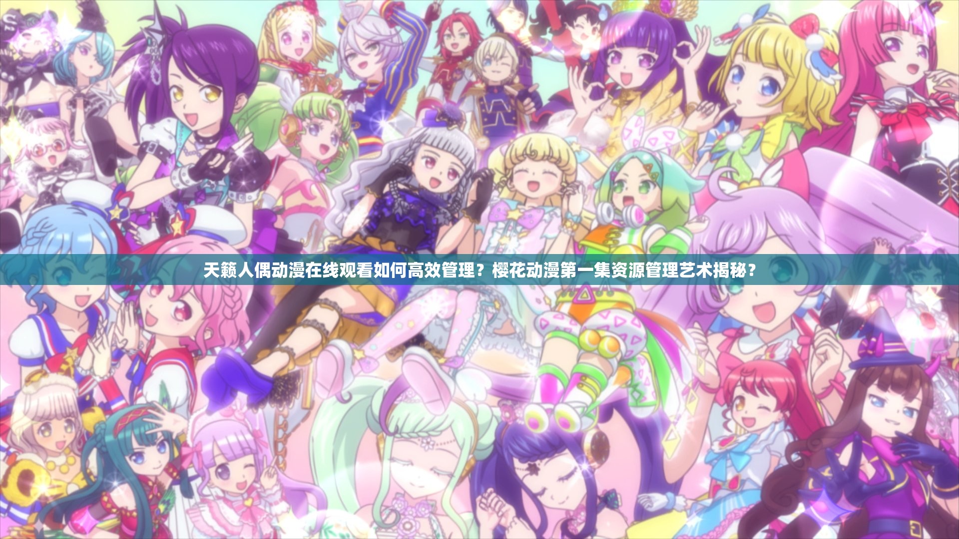 天籁人偶动漫在线观看如何高效管理？樱花动漫第一集资源管理艺术揭秘？