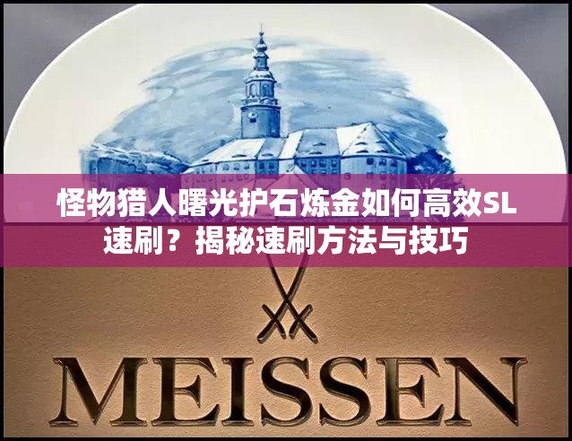 怪物猎人曙光护石炼金如何高效SL速刷？揭秘速刷方法与技巧