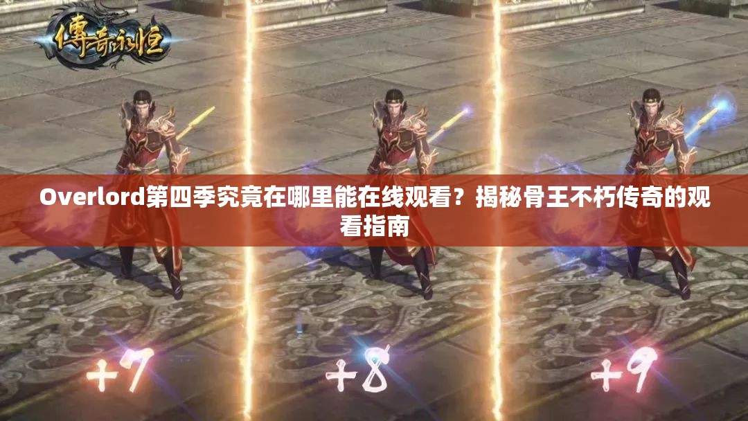Overlord第四季究竟在哪里能在线观看？揭秘骨王不朽传奇的观看指南