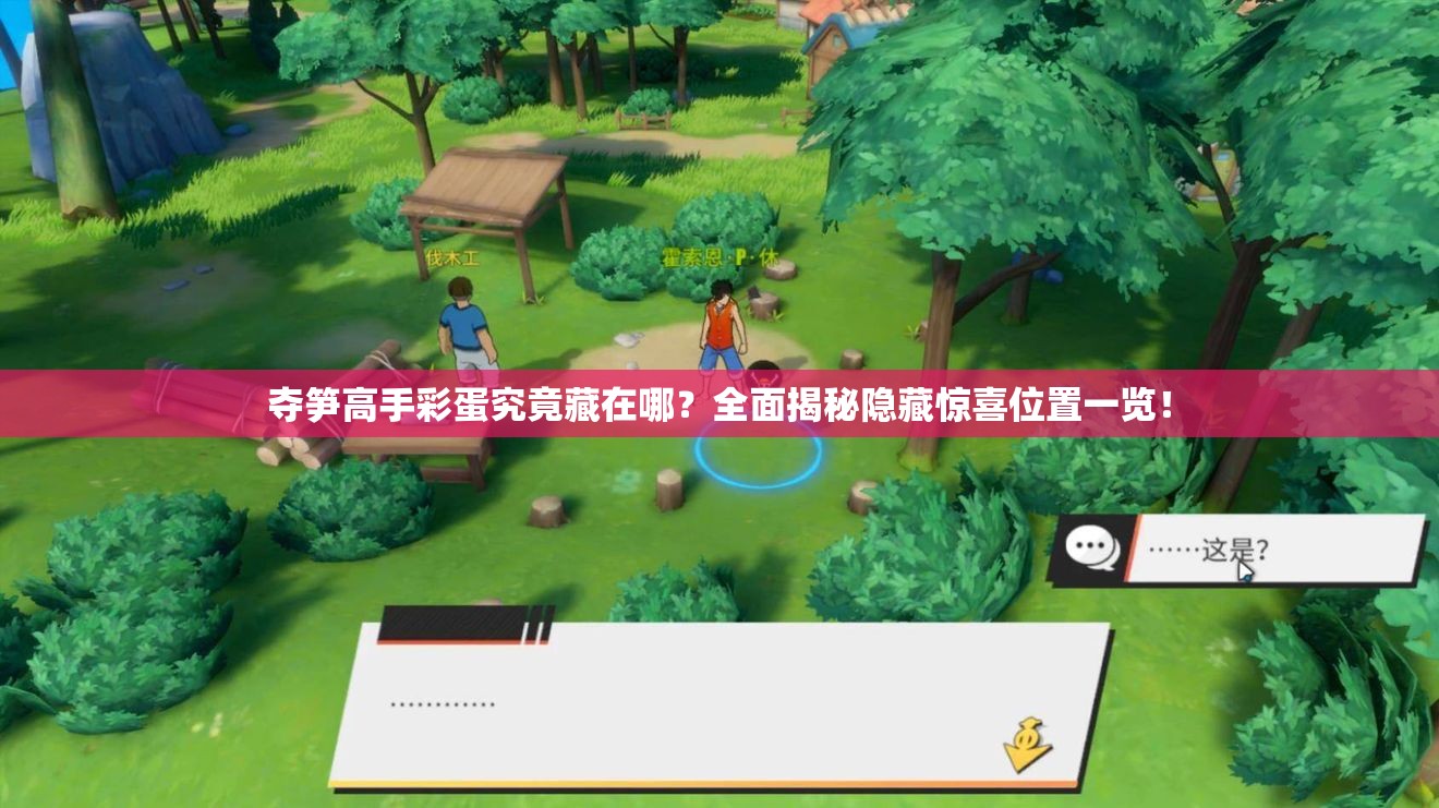 夺笋高手彩蛋究竟藏在哪？全面揭秘隐藏惊喜位置一览！