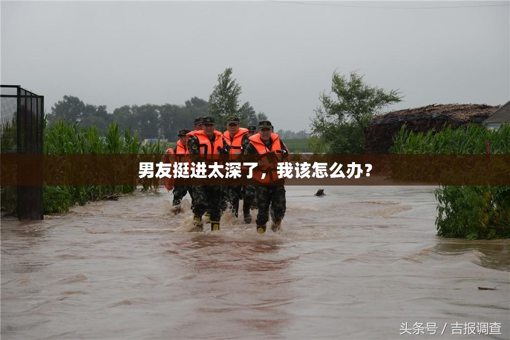 男友挺进太深了，我该怎么办？