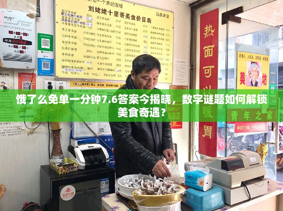 饿了么免单一分钟7.6答案今揭晓，数字谜题如何解锁美食奇遇？