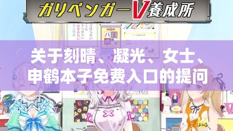 关于刻晴、凝光、女士、申鹤本子免费入口的提问及相关热门探讨