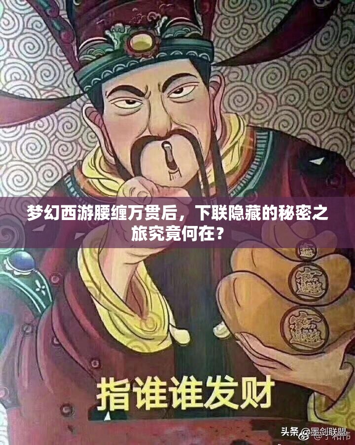 梦幻西游腰缠万贯后，下联隐藏的秘密之旅究竟何在？