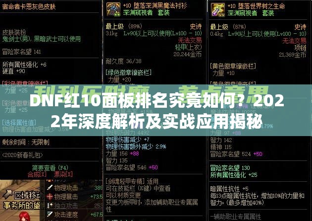 DNF红10面板排名究竟如何？2022年深度解析及实战应用揭秘