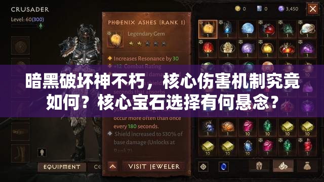 暗黑破坏神不朽，核心伤害机制究竟如何？核心宝石选择有何悬念？