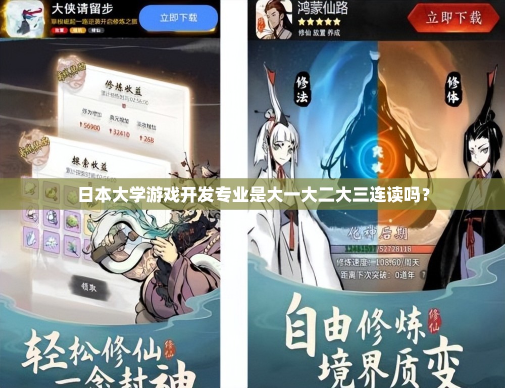 日本大学游戏开发专业是大一大二大三连读吗？