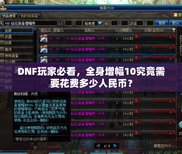 DNF玩家必看，全身增幅10究竟需要花费多少人民币？