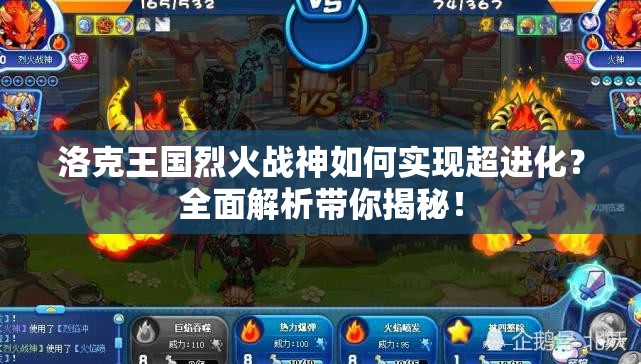 洛克王国烈火战神如何实现超进化？全面解析带你揭秘！