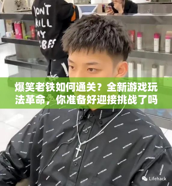 爆笑老铁如何通关？全新游戏玩法革命，你准备好迎接挑战了吗？