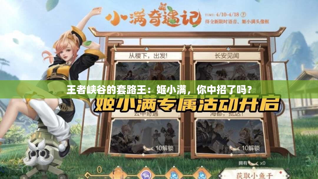 王者峡谷的套路王：姬小满，你中招了吗？