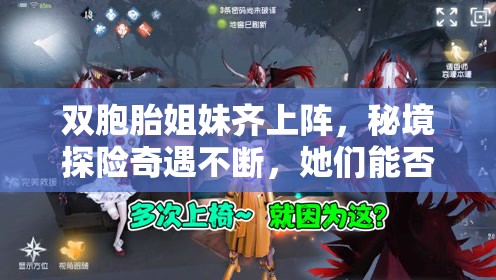 双胞胎姐妹齐上阵，秘境探险奇遇不断，她们能否顺利归来？