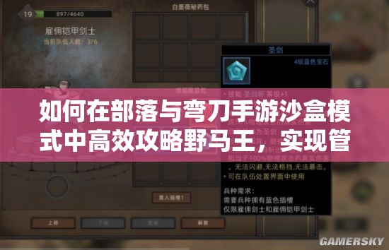 如何在部落与弯刀手游沙盒模式中高效攻略野马王，实现管理与战斗双赢？