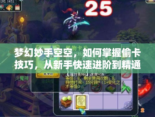 梦幻妙手空空，如何掌握偷卡技巧，从新手快速进阶到精通的秘诀何在？