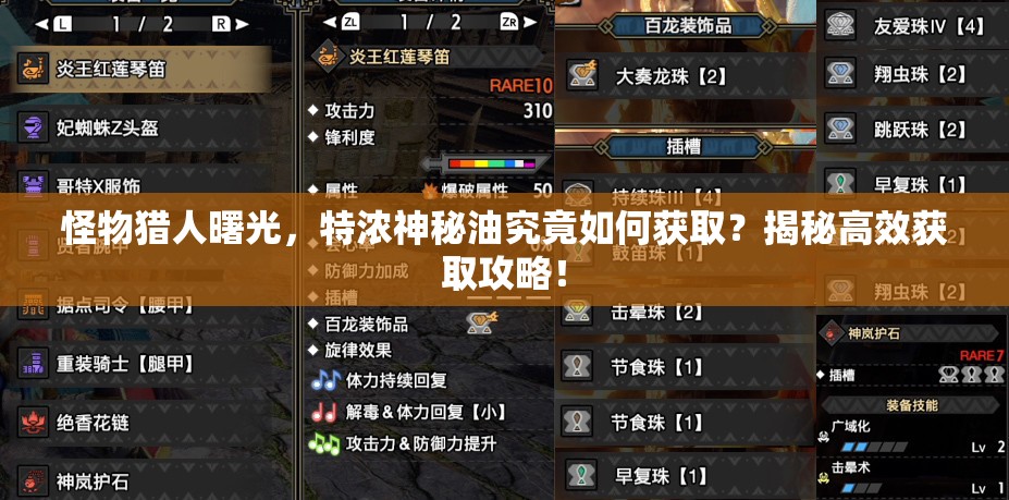 怪物猎人曙光，特浓神秘油究竟如何获取？揭秘高效获取攻略！