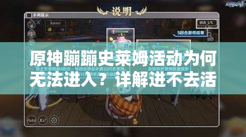 原神蹦蹦史莱姆活动为何无法进入？详解进不去活动的解决方法