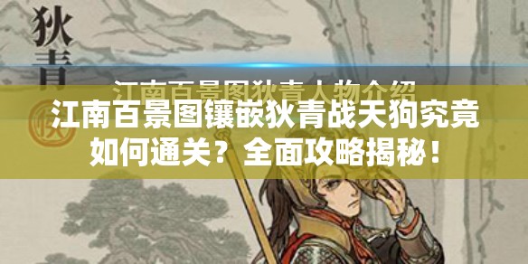 江南百景图镶嵌狄青战天狗究竟如何通关？全面攻略揭秘！