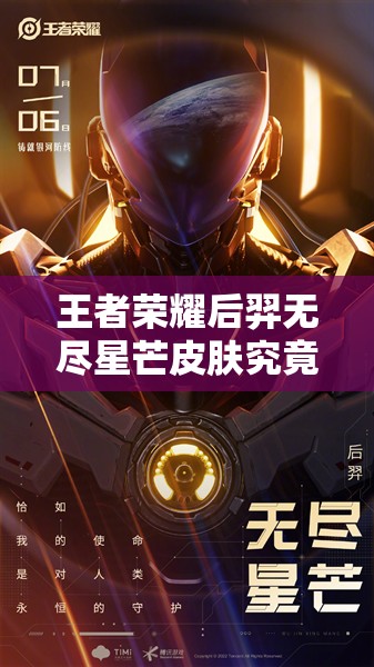 王者荣耀后羿无尽星芒皮肤究竟如何?立绘曝光引发玩家无限遐想! 王者荣耀后羿无尽星芒皮肤究竟如何?立绘曝光引发玩家无限遐想!